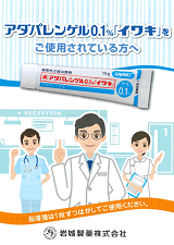 アダパレンゲル0.1％「イワキ」