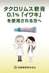 タクロリムス軟膏0.1％「イワキ」