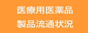 医療用医薬品製品流通状況