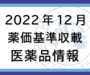 2022年12月薬価値基準収載医薬品情報